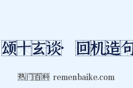 颂十玄谈·回机造句是什么意思的图片